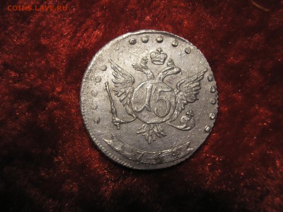 15 копеек 1764 г. - P1010006.JPG