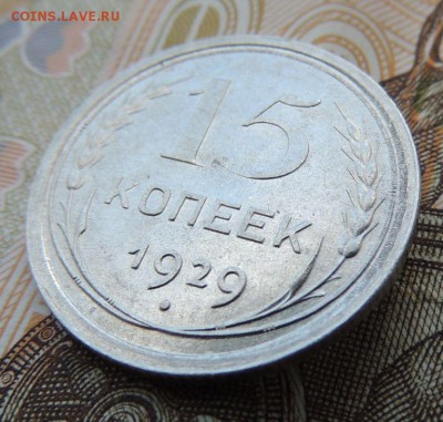 Билон 15 копеек 1929 до 12.10.17 22:00 - DSCN4324.JPG