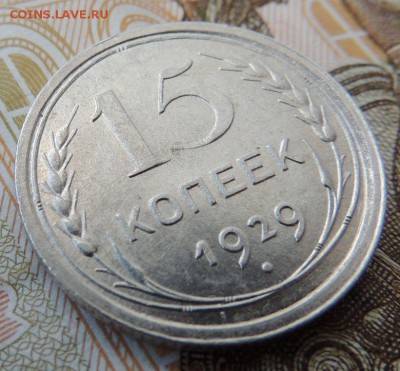 Билон 15 копеек 1929 до 12.10.17 22:00 - DSCN4323.JPG
