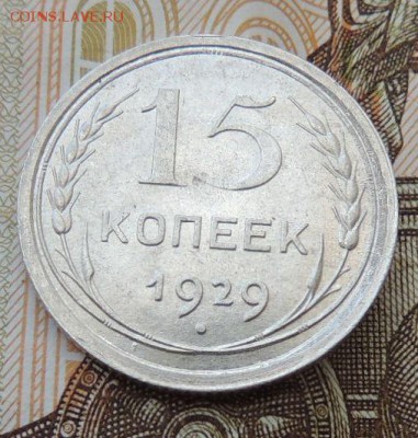 Билон 15 копеек 1929 до 12.10.17 22:00 - DSCN4322.JPG