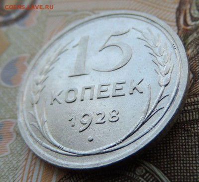 Билон 15 копеек 1928 до 12.10.17 22:00 - DSCN4335.JPG