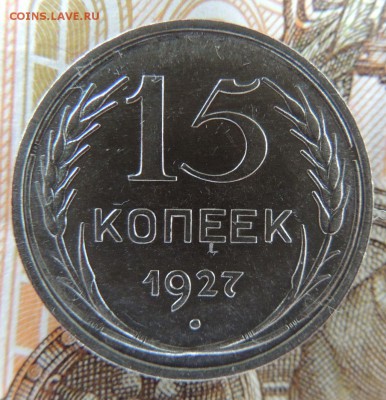Билон 15 копеек 1927 до 12.10.17 22:00 - DSCN4345.JPG