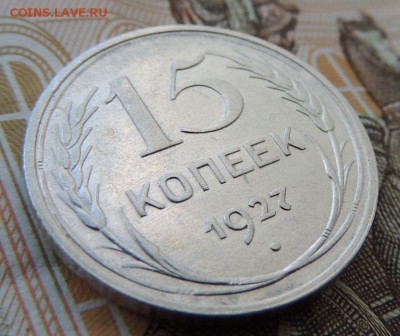 Билон 15 копеек 1927 до 12.10.17 22:00 - DSCN4343.JPG