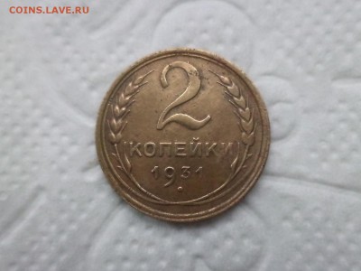 2 копейки 1931 года - DSC08547.JPG