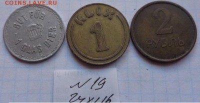 Жетоны: 1 пиво,1 обед и 2 ру из прачеч  до 21-35 мск  12.10 - DSC06753.JPG