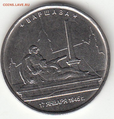 5 руб. Варшава - раскол - 4