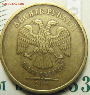 10 руб 2010 ммд шт.1.23Б ?две монеты - DSCF5563.JPG
