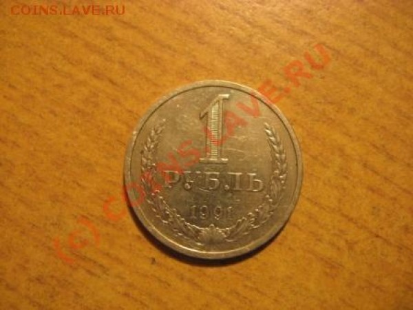 1рубль 1991 - фотттттттттттттттттттттттттттттттттттттттттттттттттттттттттттттт 007