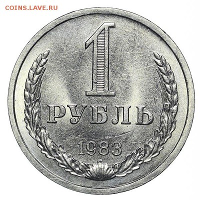 Рубль 1983 штемпельный блеск до 15.10. - 22:00 - AU348670.JPG