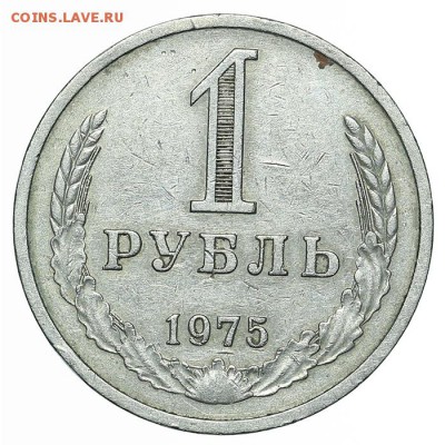 Рубль 1975 до 15.10. - 22:00 - AU348666.JPG