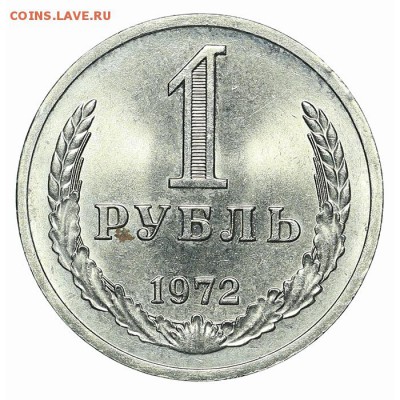 Рубль 1972 штемпельный блеск до 15.10. - 22:00 - AU348664.JPG