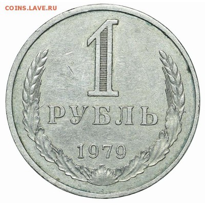Рубль 1979 до 15.10. - 22:00 - AU348662.JPG