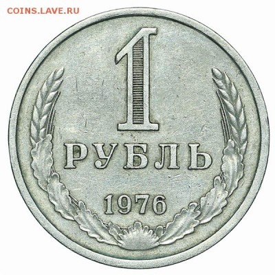 Рубль 1976 до 15.10. - 22:00 - AU348660.JPG