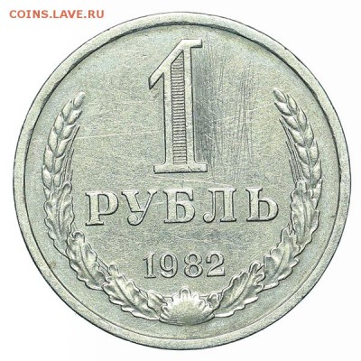 Рубль 1982 до 15.10 - 22:00 - AU348658.JPG