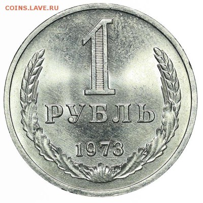 Рубль 1973 штемпельный блеск aUNC до 15.10. - 22:00 - AU348656.JPG