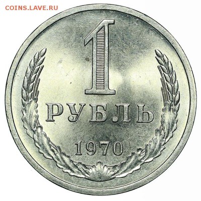 Рубль 1970 штемпельный блеск aUNC до 15.10. - 22:00 - AU348654.JPG