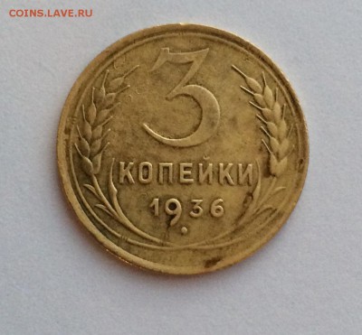5 копеек 1936 до 14.10.17 в 22.00 - IMG_2593.JPG