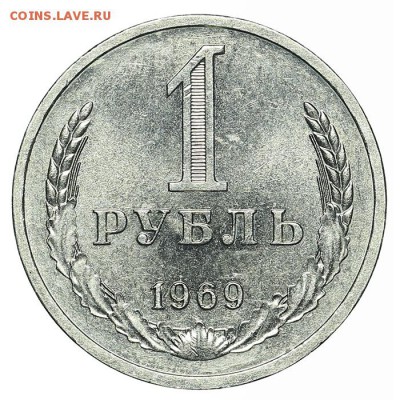 Рубль 1969 штемпельный блеск до 15.10. - 22:00 - AU348652.JPG
