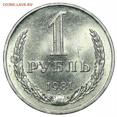 Рубль 1981 штемпельный блеск до 15.10. - 22:00 - AU348650.JPG