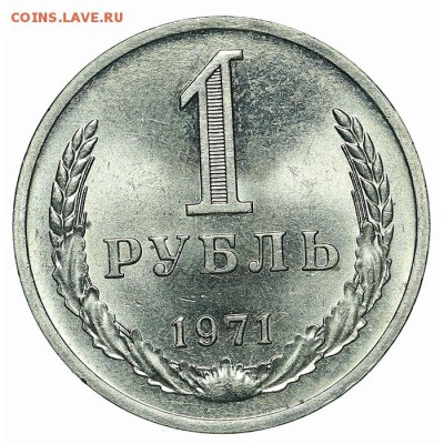 Рубль 1971 штемпельный блеск aUNC до 15.10. - 22:00 - AU348648.JPG