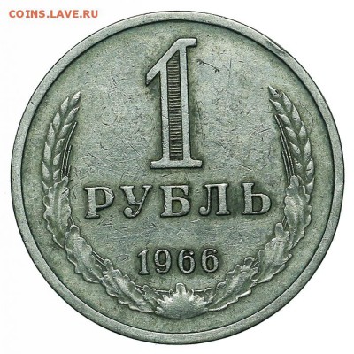 Рубл 1966 до 15.10. - 22:00 - AU348646.JPG