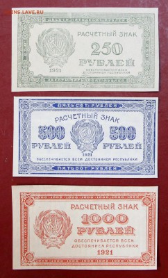 250, 500, 1000 руб. 1921 год.* В КОЛЛЕКЦИЮ* 12,10,17 в 22,00 - новое фото 016