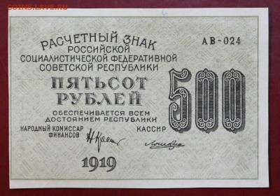 500 руб. 1919 год. ВЗ цифры. в коллекцию   12,10,17 в 22,00 - новое фото 022