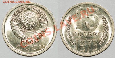 15 копеек 1973 - 15 73