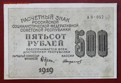 500 руб. 1919 год. ВЗ ЗВЕЗДЫ в коллекцию    12,10,17 в 22,00 - новое фото 024