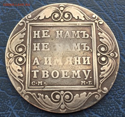 1 рубль 1799 Подлинность - IMG_4597.JPG