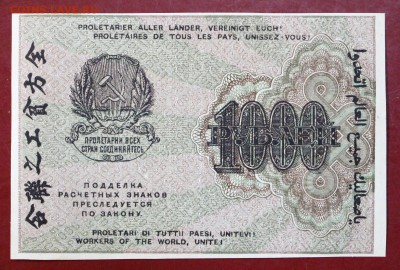 1000 руб. 1919 год. ВЗ цифры В коллекцию ** 12,10,17 в 22,00 - новое фото 027