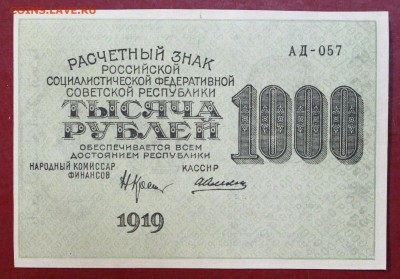 1000 руб. 1919 год. ВЗ ЗВЕЗДЫ* в коллекцию* 12,10,17 в 22,00 - новое фото 028