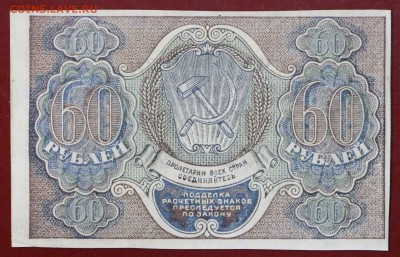 60 руб. 1919 год. ****** В КОЛЛЕКЦИЮ ****** 12,10,17 в 22,00 - новое фото 032