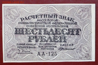 60 руб. 1919 год. ****** В КОЛЛЕКЦИЮ ****** 12,10,17 в 22,00 - новое фото 031