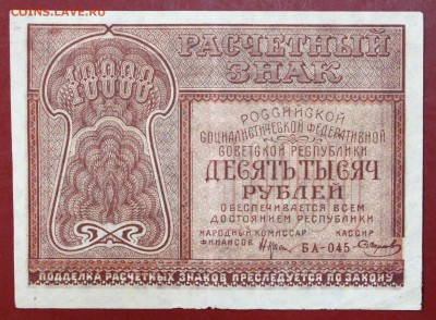 10000 руб. 1921 год. ***** 12,10,17 в 22,00 - новое фото 033