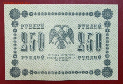 250 руб. 1918 год. **** В коллекцию ***** 12,10,17 в 22,00 - новое фото 044