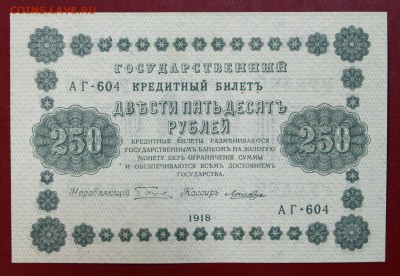 250 руб. 1918 год. **** В коллекцию ***** 12,10,17 в 22,00 - новое фото 043
