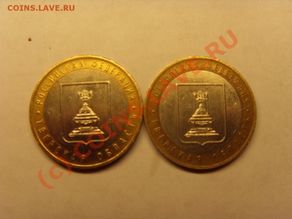 10 рублей 2005 (Тверская область) - SDC13661.JPG