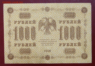 1000 руб. 1918 год. ****************** 12,10,17 в 22,00 - новое фото 048