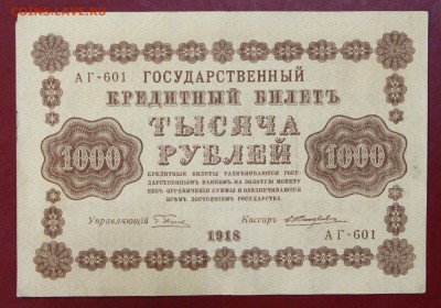 1000 руб. 1918 год. ****************** 12,10,17 в 22,00 - новое фото 047