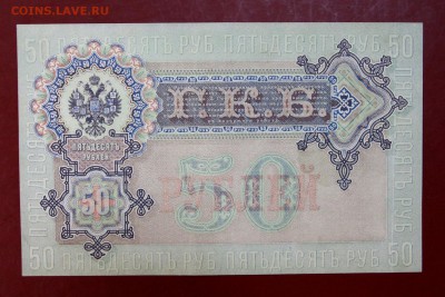50 руб. 1899 год. ***** в коллекцию ****** 12,10,17 в 22,00 - новое фото 050