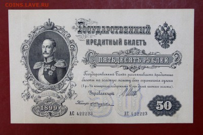 50 руб. 1899 год. ***** в коллекцию ****** 12,10,17 в 22,00 - новое фото 049