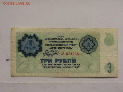 НАБОР 1-3-5-10 рублей АРКТИКУГОЛЬ 1978 г. до 12.10 22:00 - IMG_1163.JPG