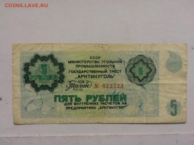 НАБОР 1-3-5-10 рублей АРКТИКУГОЛЬ 1978 г. до 12.10 22:00 - IMG_1166.JPG