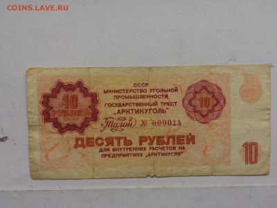 НАБОР 1-3-5-10 рублей АРКТИКУГОЛЬ 1978 г. до 12.10 22:00 - IMG_1169.JPG