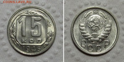 15 копеек 1946 (UNC) - до 12.10.17 в 22-30 - 15kop1946-unc