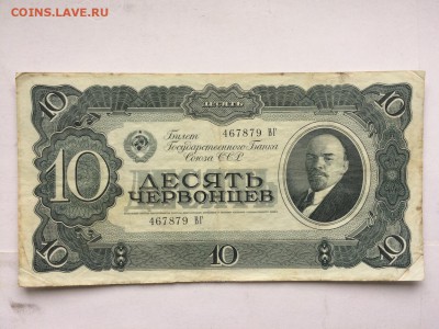 10 червонцев 1937 г. XF до 12.10 22.00 - IMG_1156.JPG