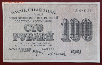 100 руб. 1919 год. **** в коллекцию **** 12,10,17 в 22,00 - новое фото 030