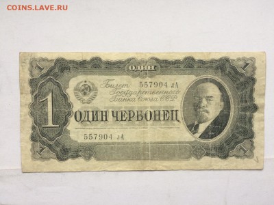 1 червонец 1937 г. F до 12.10 22:00 - IMG_1154.JPG