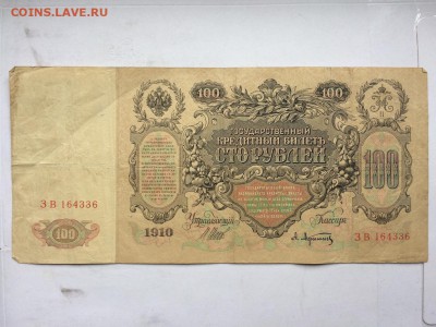 100 рублей 1910 г. Шипов Афанасьев до 12.10 22:00 - IMG_1137.JPG